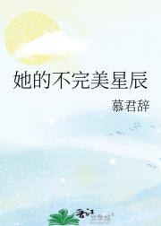 她的不完美星辰