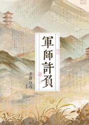 军师许负