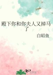 殿下你和你夫人又掉马了