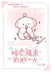 暗恋结束的那一天