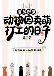 全员在动物园卖萌打工的日子
