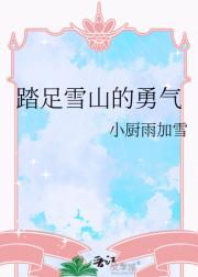 踏足雪山的勇气