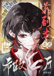 [文豪]只想复仇的我，靠剧本走进市政厅