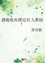 恶毒炮灰绑定好人系统！