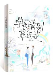 学长请别靠近我