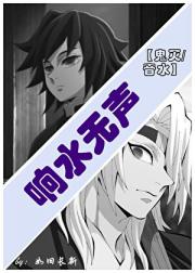 【鬼灭之刃（音水）】响水无声