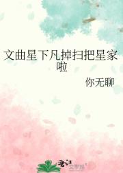 文曲星下凡掉扫把星家啦