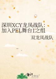 深圳龙XCY：凤战队加入PRL
