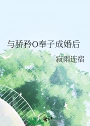 与骄矜O奉子成婚后