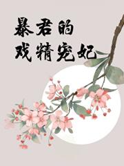 暴君的戏精宠妃
