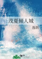茂夏倾人城