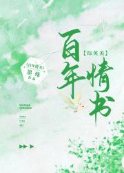[综英美]百年情书