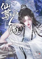 仙尊和他的小人偶