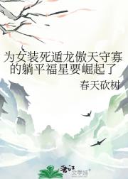 为女装死遁龙傲天守寡的躺平福星要崛起了