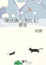 ［绝世唐门/笑红尘］群星