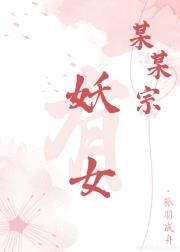 某某宗有妖女