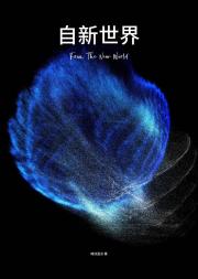 自新世界