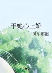 予她心上娇