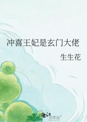 冲喜王妃是玄门大佬