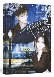 我来接我的一个小骗子