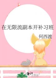 在无限流副本开补习班