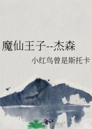 魔仙王子——杰森