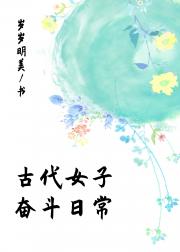 古代女子奋斗日常