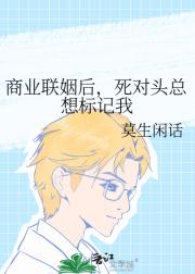 商业联姻后，死对头总想标记我