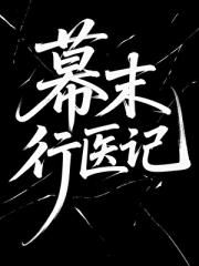 ［新选组］仁心笺·诚字旗