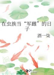 在虫族当兵的日子