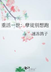重活一世：孽徒别想跑