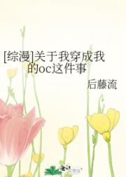 [综漫]关于我穿成我的oc这件事