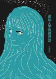 [血界]成年人不做选择题