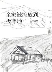 全家被流放至极寒地（种田）
