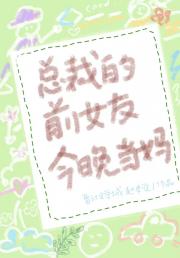 总裁的前女友今晚当妈