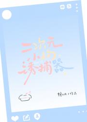 阴湿男，但二次元甜妹