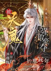 被天魔强取豪夺的那些年