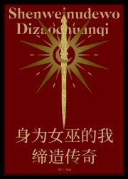 身为女巫的我缔造传奇[西幻]