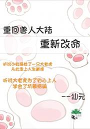 兽族之我靠装失忆钓雌性