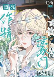 漂亮作精和豪门大佬联姻后