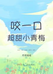 青梅竹马，甜到掉牙