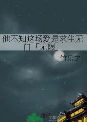 他不知这场爱是求生无门「无限」