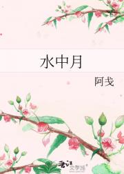 水中月