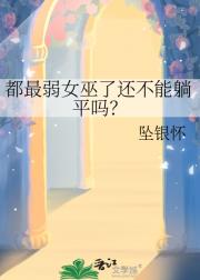 都最弱女巫了还不能躺平吗？