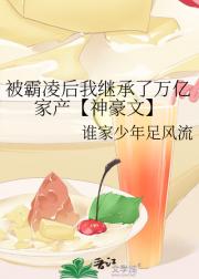 被霸凌后我继承了万亿家产【神豪文】