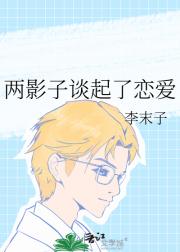 两影子谈起了恋爱