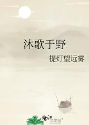 沐歌于野