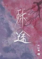 殊途