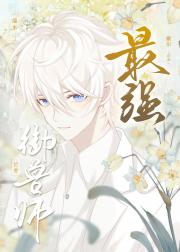 种出大佬精神体后