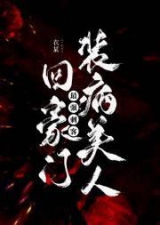 脆皮高攻刺客回豪门装病美人